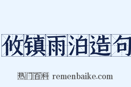 攸镇雨泊造句是什么意思的图片